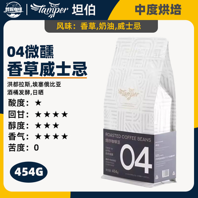 坦伯04微醺香草威士忌拼配咖啡豆