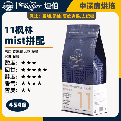 坦伯11枫林高甜拼配咖啡豆454g