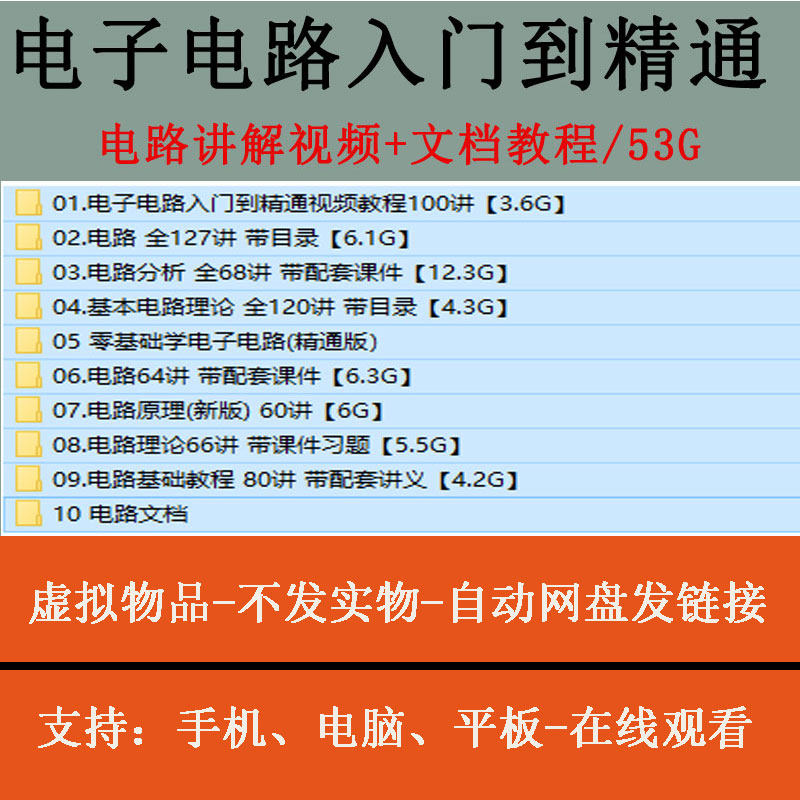 电子电路入门到精通电路图讲解合集实例分析基础自学视频教程全套