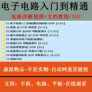 电子电路入门到精通电路图讲解合集实例分析基础自学视频教程全套