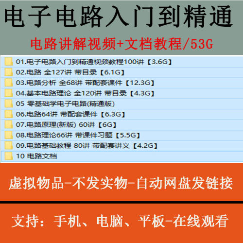电子电路入门到精通电路图讲解合集实例分析基础自学视频教程全套