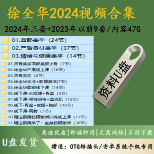 徐全华2024年新课面部美学产后身材美学情绪与健康美学合集优盘