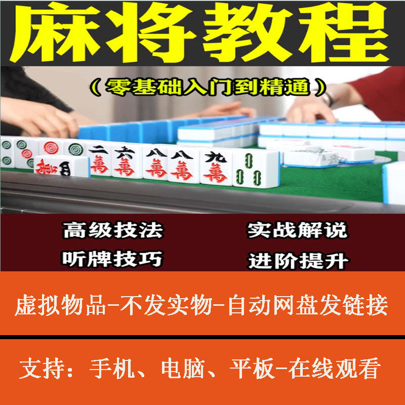 麻将新手入门零基础教学猜牌技巧稳胜课程四川麻将全套视频