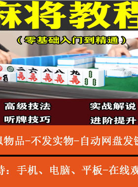麻将新手入门零基础教学猜牌技巧稳胜课程四川麻将全套视频