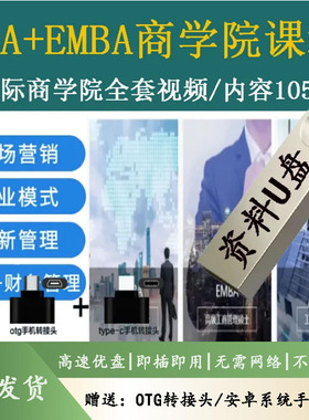 商学院MBA企业工商管理EMBA市场营销战略创新管理培训视课程优盘