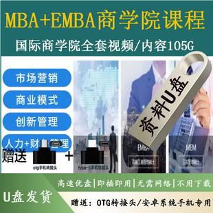 商学院MBA企业工商管理EMBA市场营销战略创新管理培训视课程优盘