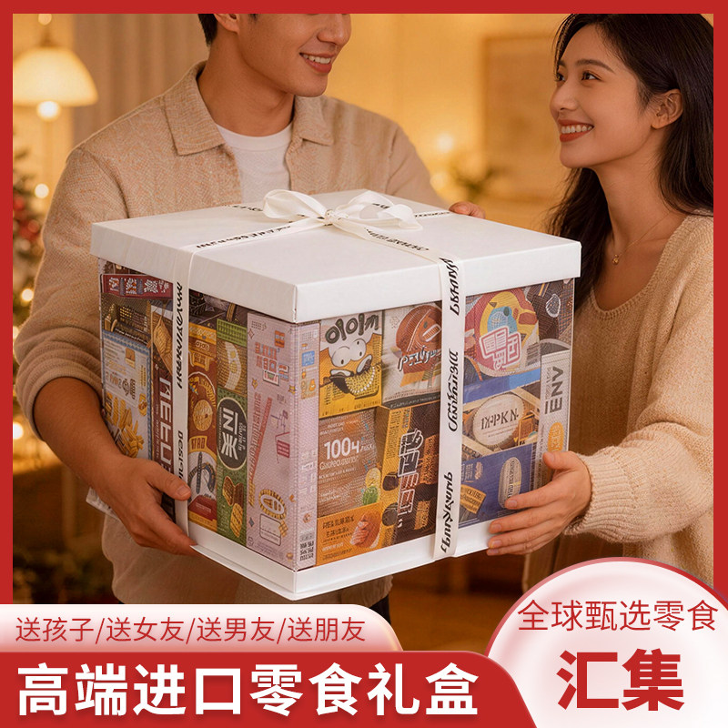 超大进口零食大礼包礼盒生日节日礼物送女友闺蜜男友儿童巨大一箱