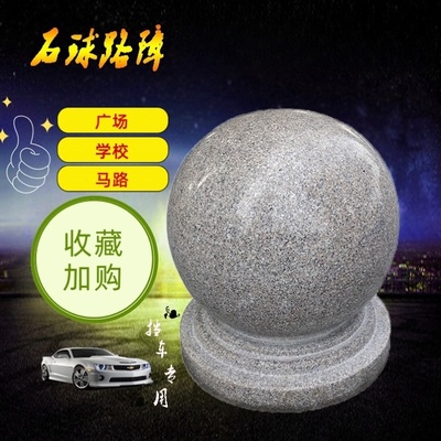 天然石头实心防撞石球圆球路障挡车石 大理石广场石墩子花岗岩石