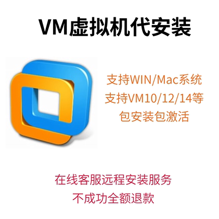 VMware虚拟机VMPRO17专业版远程安装服务Win10许可证Mac密钥