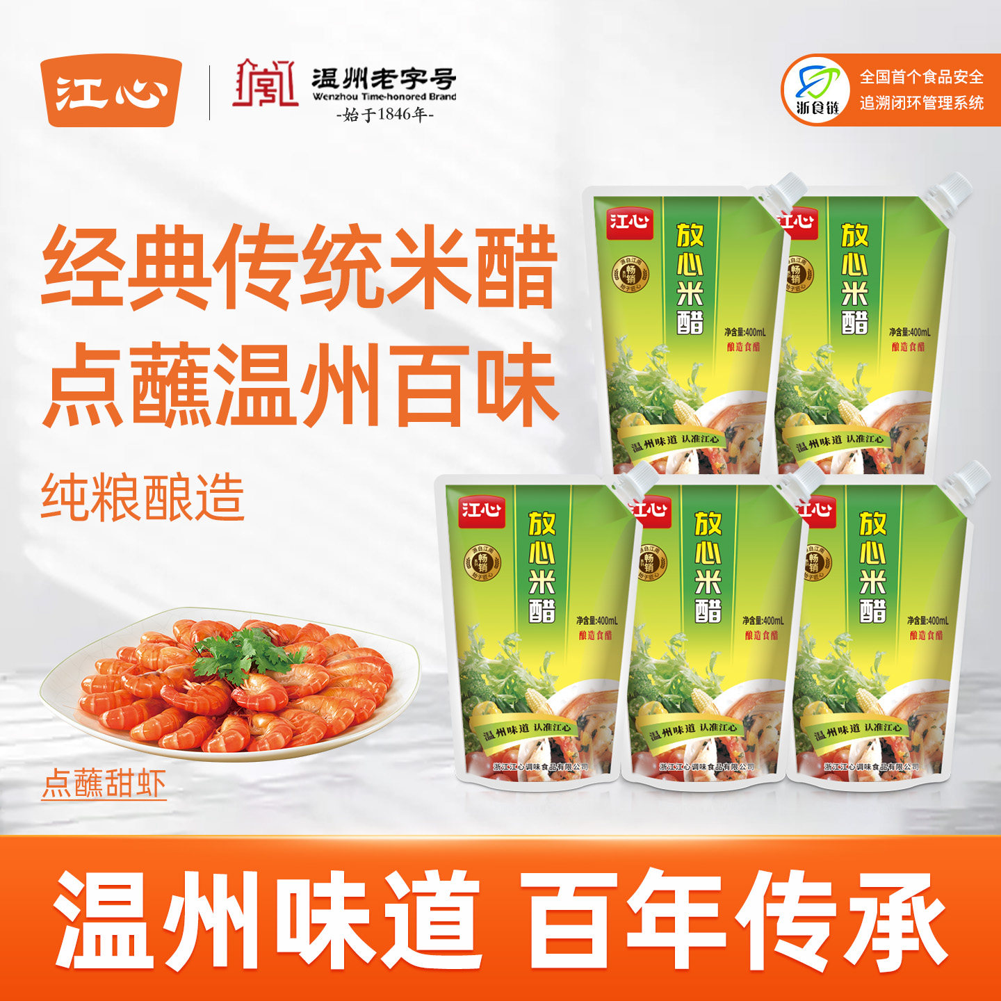 江心放心米醋带嘴400ml*5袋纯粮酿造家用点蘸去腥炒菜温州老字号
