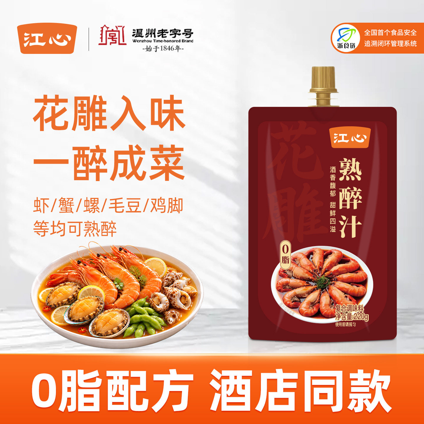 江心0脂花雕熟醉汁卤醉螃蟹冰镇小龙虾醉虾调料冷泡汁温州老字号