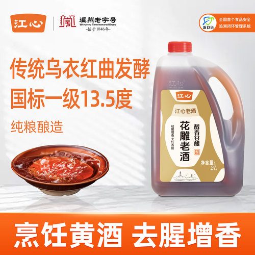 江心红曲黄酒烹饪做菜纯粮酿造