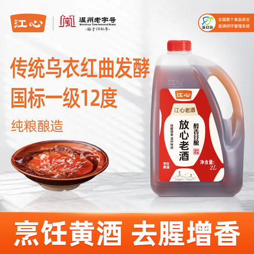 江心放心老酒温州做菜烹饪黄酒