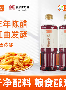 江心红曲老醋三年陈酿造食醋0添加烹饪炒菜凉拌饺子包子馒头腌菜