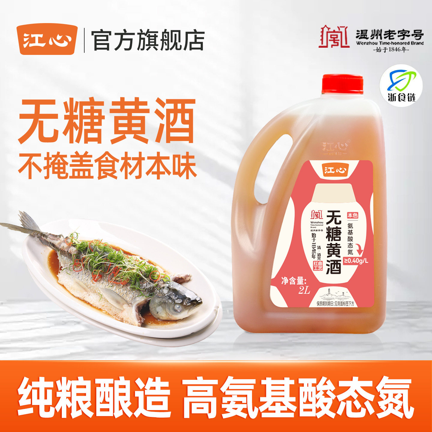 江心一级正宗无糖黄酒2L本色传统红曲酿造烹饪料酒厨用做烧菜老酒