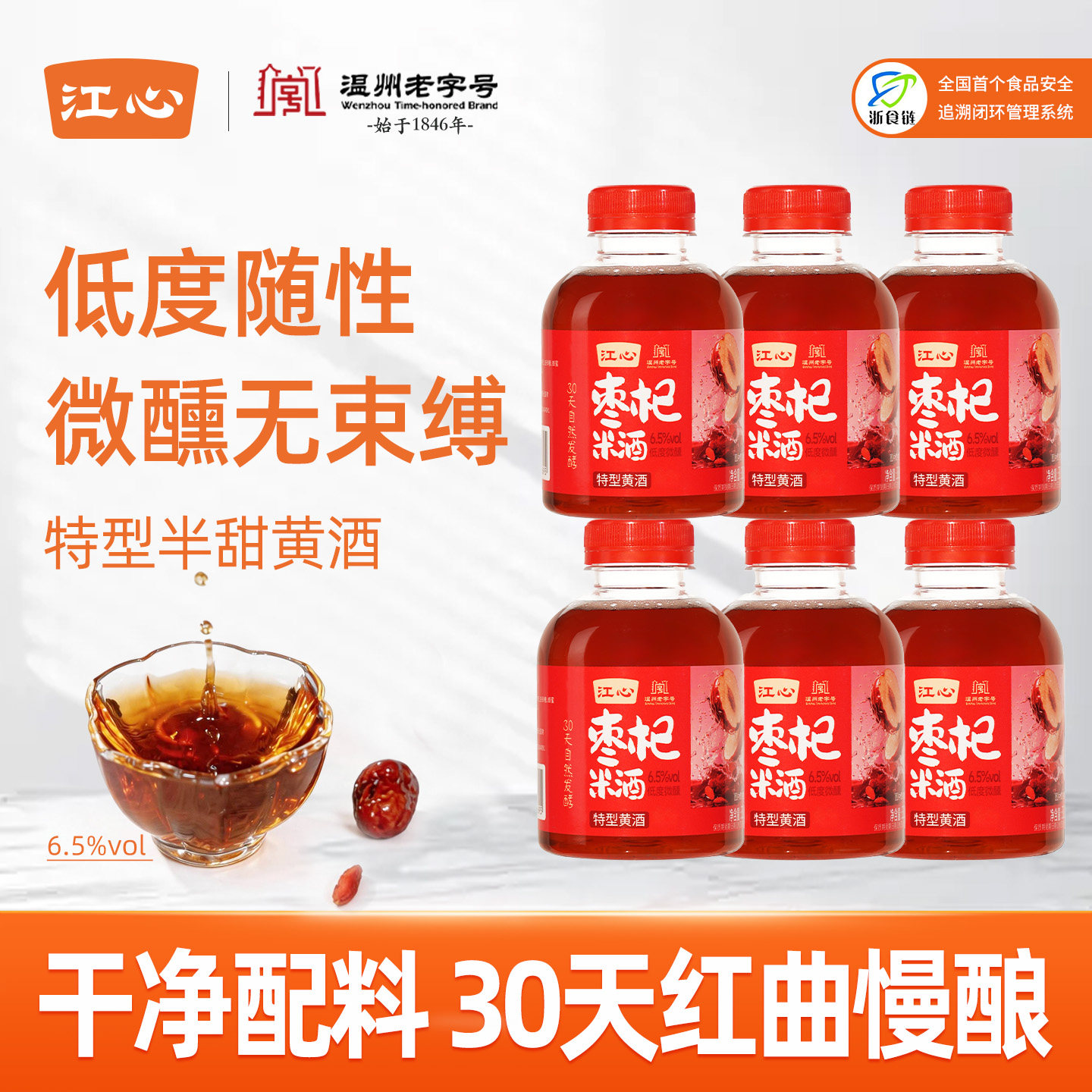 江心枣杞米酒6瓶装温州半甜黄酒
