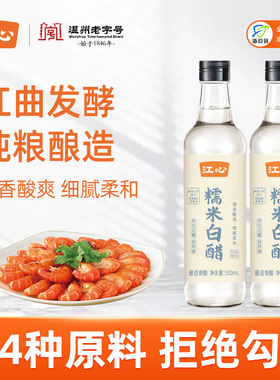 江心糯米白醋500ml*2瓶纯粮酿造家用炒菜凉拌食用香醋温州老字号