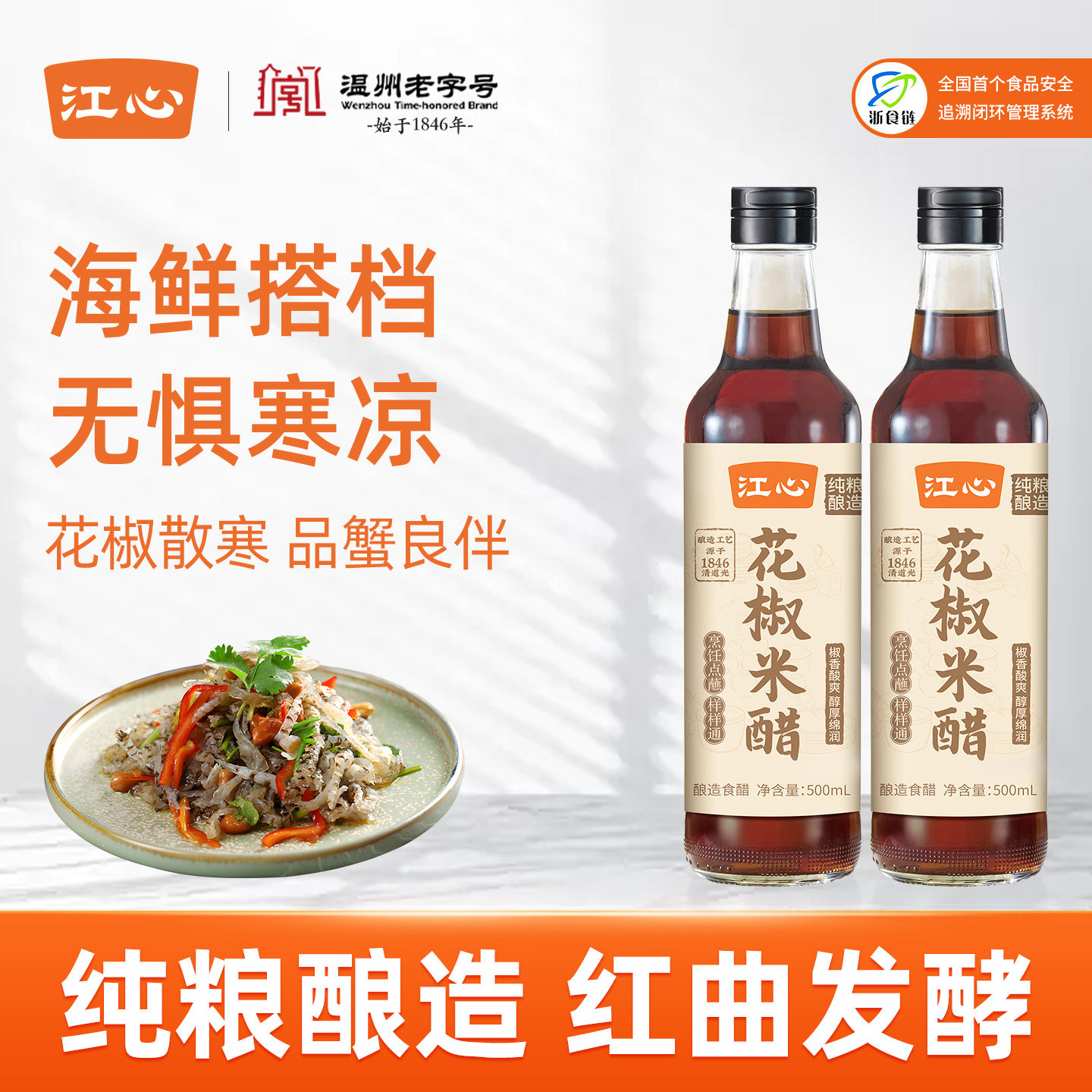 江心花椒米醋纯粮酿造家用炒菜凉拌腌菜点蘸料食用浙江温州老字号