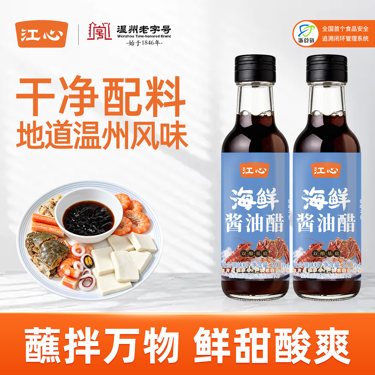 温州江心海鲜酱油醋配料干净图片