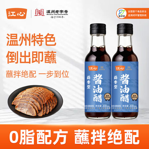 江心蒜香酱油醋200ml蘸料色拉温州味道便携蘸海鲜卤味大闸蟹虾醋