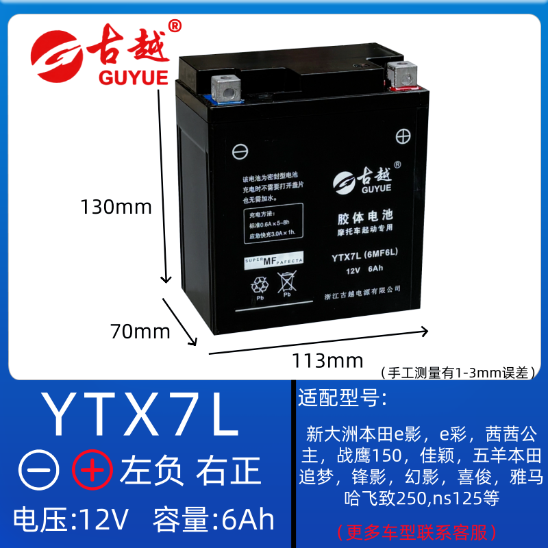 古越摩托车电瓶YTX7L通用新大洲本田猛鸷190裂行125佳御110电池