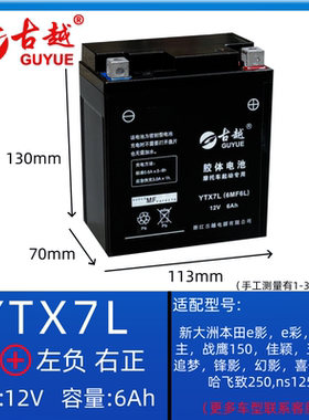 古越摩托车电瓶YTX7L通用新大洲本田猛鸷190裂行125佳御110电池