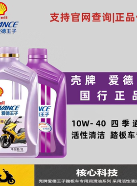 壳牌爱德王子踏板车全合成机油10W-40踏板车通用MB齿轮油正品包邮