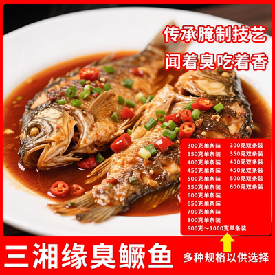 三湘缘臭鳜鱼干锅红烧香煎臭桂鱼半成品食材餐饮酒店饭店预制菜
