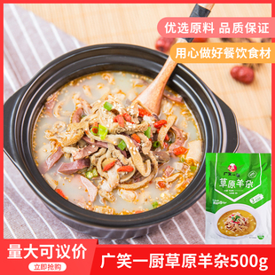 广笑一厨草原羊杂500克 羊杂加热即食熟羊杂碎酒店饭店方便快捷菜