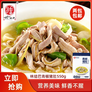 林结巴青椒猪肚550g脆肚条尖肚丝酒店餐饮饭店半成品特色菜湘菜