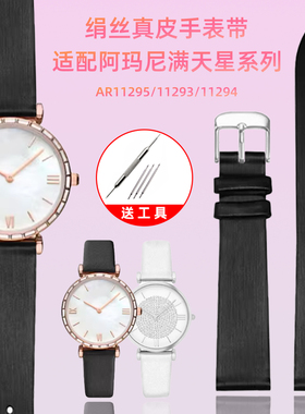 适配阿玛尼满天星AR1926/11293/294/11295/11245绢丝真皮女款表带