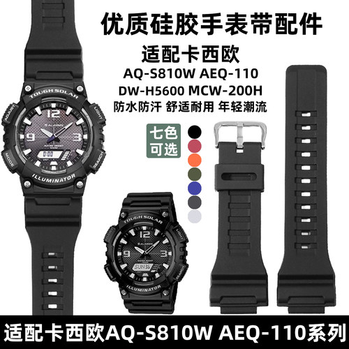 适配卡西欧AQ-S810W硅胶手表带