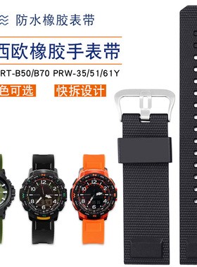 适配卡西欧登山PRT-B50/B70 PRW-35/51/61Y系列树脂橡胶手表带男