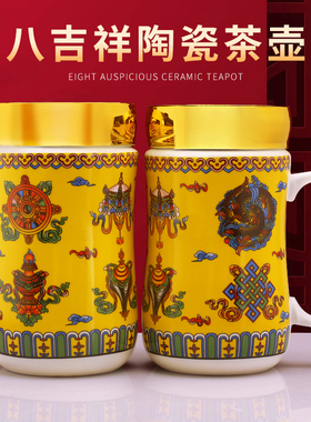 西藏式八吉祥瑞物茶杯茶壶敬水黄白色餐具酥油茶具民族特色陶瓷