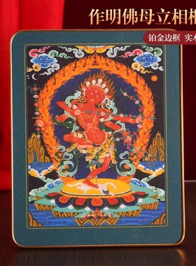 藏式作明佛母铂金实木相框摆件