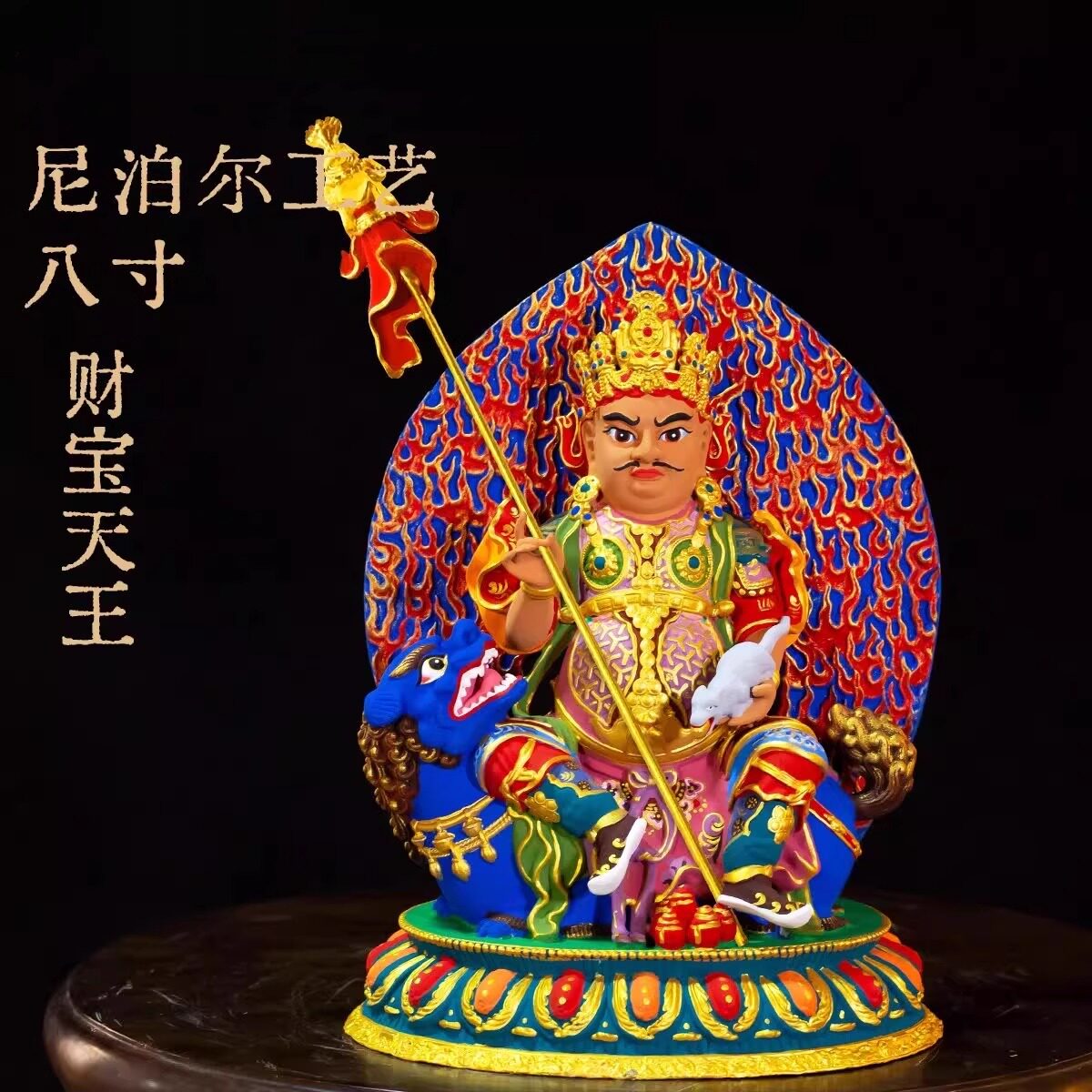 藏式纯铜彩绘八寸财宝天王佛像