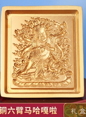 西藏黄铜六臂马哈嘎啦随身擦擦模像泥复制工具图案用客厅摆件礼盒