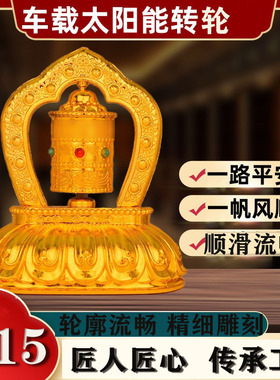 藏式车载太阳能转筒家用室内车载迷你转金轮六字装饰办公汽车摆件