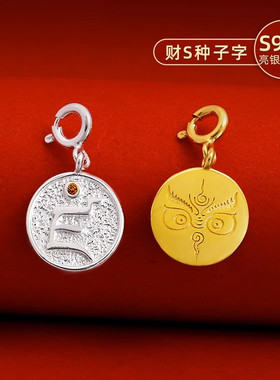 S925纯银镀金财神种子字吊坠