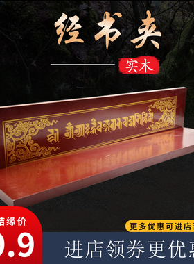 实木藏式金书板纹八吉祥手工包金夹保护金书夹金文防潮大中小号