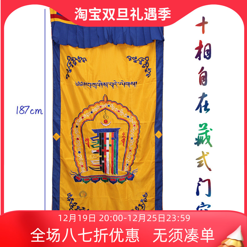 佛文用品尼泊尔十相自在门帘双层藏式门帘纯棉手工刺绣提花窗帘布