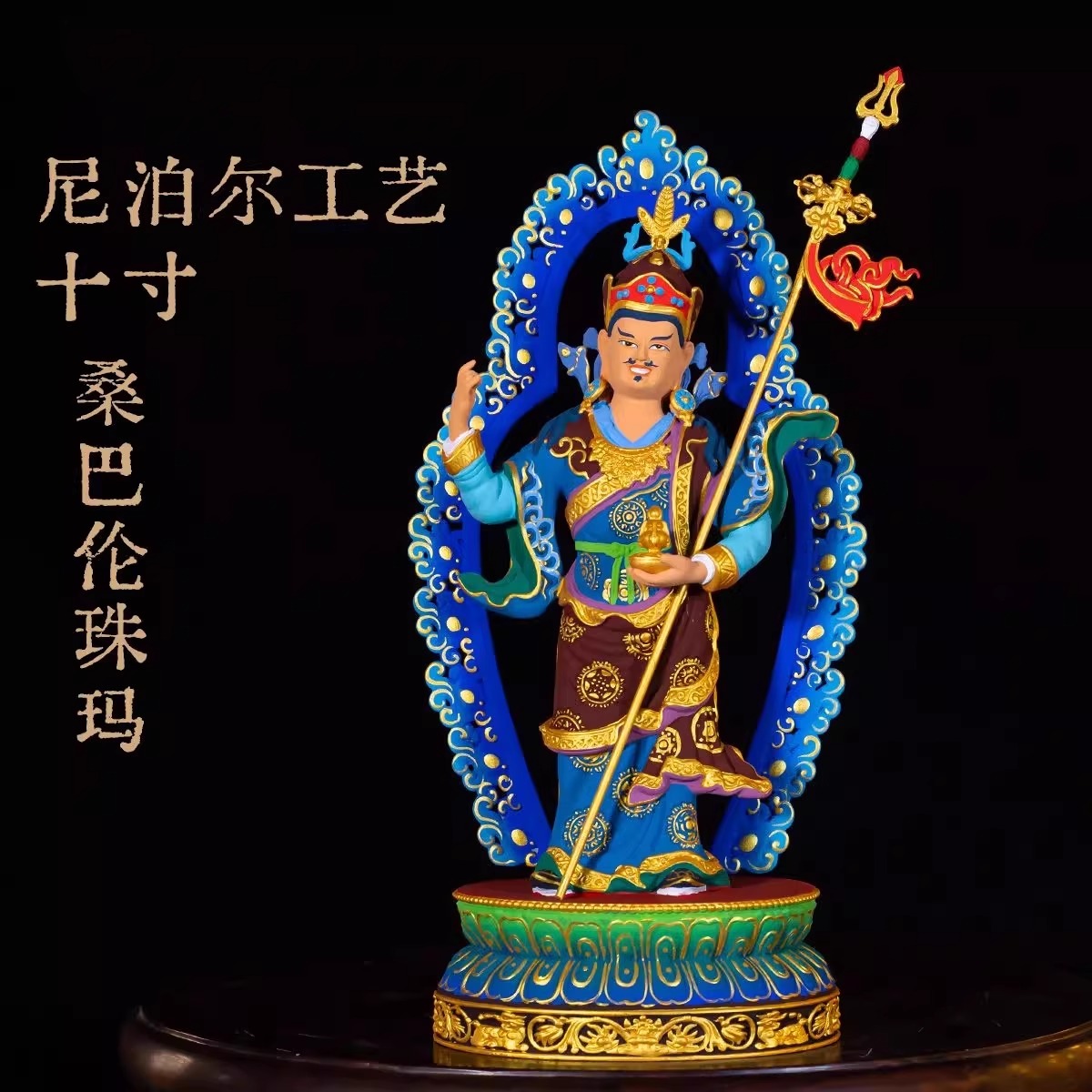 藏式纯铜彩绘十寸十四寸桑巴伦珠玛佛像手工极彩精品仿古鎏金铜像
