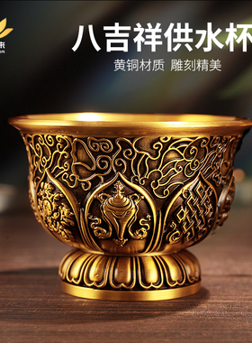 全铜供水碗八吉祥摆件水杯八供杯供奉观音杯家用佛前酒杯碗藏式