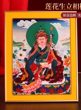 藏式莲花生大士铂金实木相框摆件