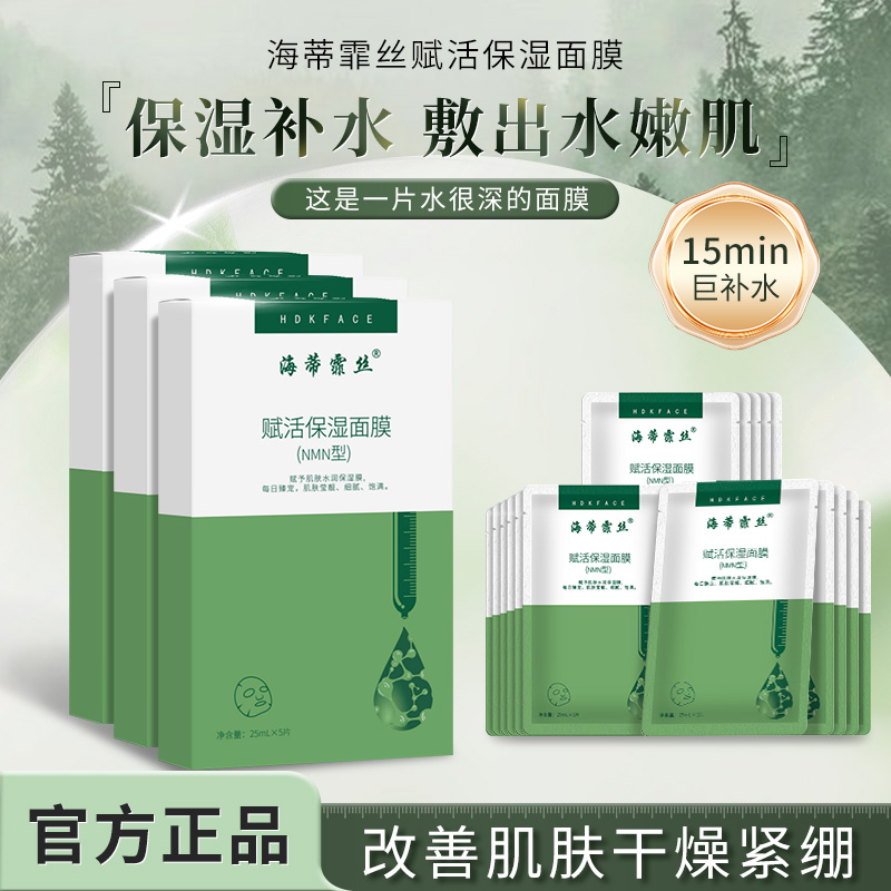 海蒂霏丝山东菏泽NMN保湿面膜