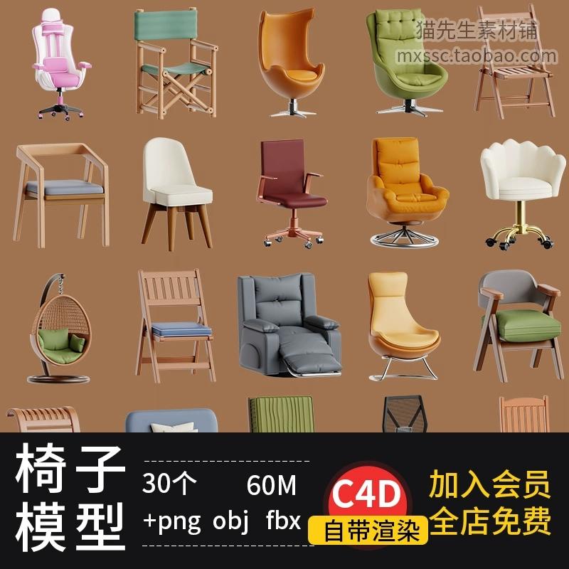C4D卡通椅子懒人沙发办公椅fbx凳子obj时尚现代折叠椅模型素材png