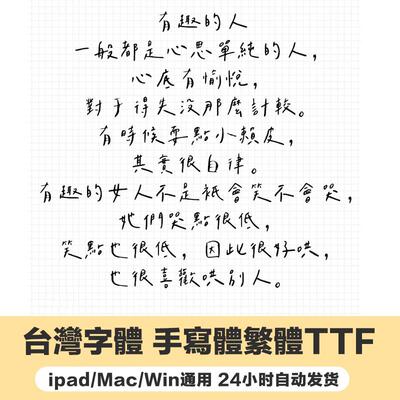 Mac/procreate台湾繁体字体 可爱手写风字体 ai/ps设计字体安装包