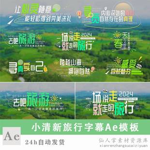 ae模板小清新旅行字幕旅游综艺节目标题夏季春天花字春季绿色素材