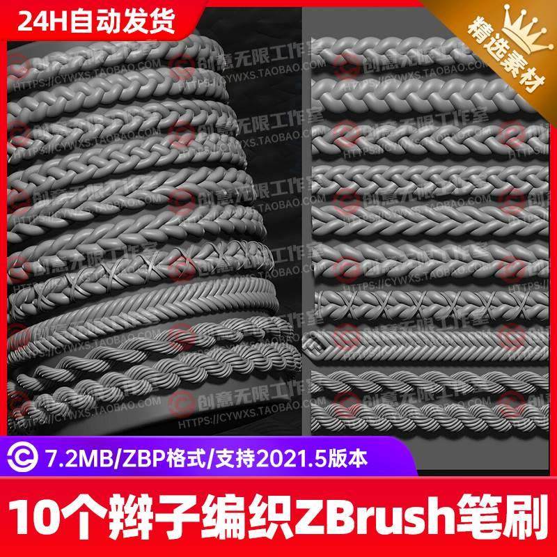 zbrush辫子头发编织发型曲线雕刻笔刷zb脏辫麻花辫子人物角色画笔