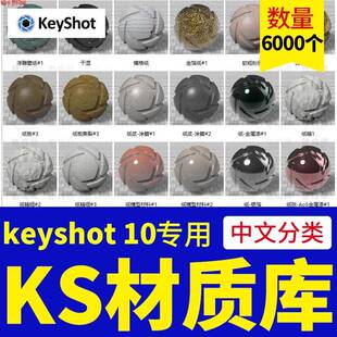 keyshot10材质包硅胶布料纸张宝石陶瓷皮革珍珠海绵KS中文纹理库